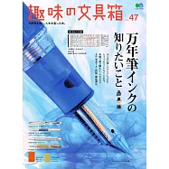 趣味文具大集合 VOL.47