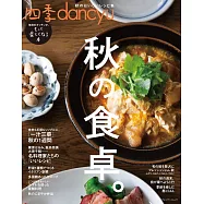四季dancyu美味料理食譜特集：秋季料理