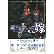 魔法使的新娘 公式副讀本：SupplementⅡ
