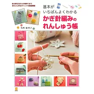 鉤針編織基本技巧教學練習讀本