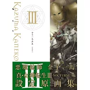 金子一馬畫集 3(復刻版)