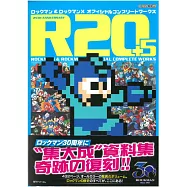 洛克人25週年紀念豪華設定畫集：R20+5(復刻版)