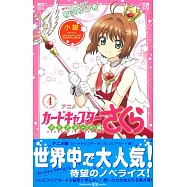 小説 アニメ カードキャプターさくら クリアカード編 4