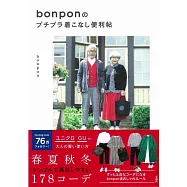 bonpon每日時髦穿搭造型完全讀本手冊