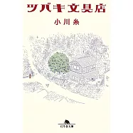 ツバキ文具店 (幻冬舎文庫)