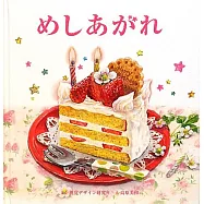 めしあがれ (視覚デザインのえほん)