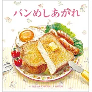 パン めしあがれ (視覚デザインのえほん)