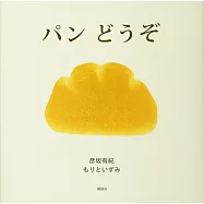 パン どうぞ (講談社の創作絵本)