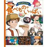 スタジオジブリの 食べものがいっぱい: 徳間アニメ絵本ミニ
