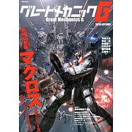 Great Mechanics G機器人動漫專集2018秋號：超時空要塞