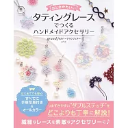 梭子蕾絲編織成熟可愛造型飾品手藝集