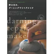 野口光DARNING縫補服飾作品設計集