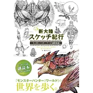 魔物獵人世界編纂者日誌插畫圖集：新大陸素描紀行