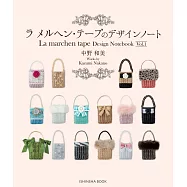 La marchen tape編織美麗提包小物作品集