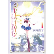 (日本版文庫漫畫)美少女戰士 1