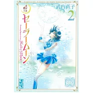 (日本版文庫漫畫)美少女戰士 2