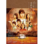 電影「在咖啡冷掉之前」公式資料專集