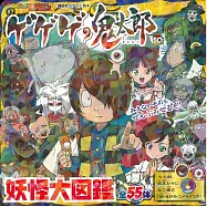 鬼太郎妖怪大圖鑑手冊