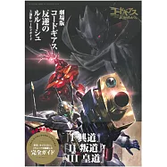 Code Geass 反叛的魯路修劇場版三部曲資料設定集