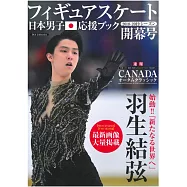 日本花式滑冰男子選手應援讀本2018~2019開幕號：羽生結弦