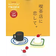 Hanako人氣喫茶店完全專集