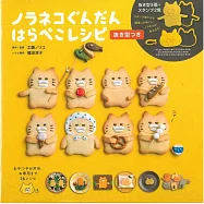 野貓軍團可愛料理製作食譜集：附模具