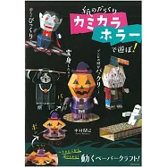 中村開己趣味恐怖立體紙模型製作手藝集