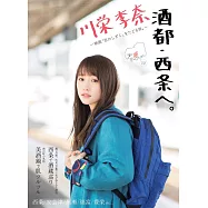 川榮李奈「戀愛的水滴」電影寫真專集：酒都‧西條