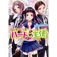 告白予行練習 ハートの主張