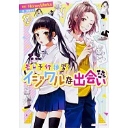 告白予行練習 イジワルな出会い