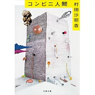 コンビニ人間 (文春文庫)