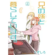 兄の嫁と暮らしています。 4