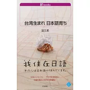 台湾生まれ日本語育ち