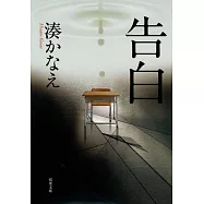 告白 (双葉文庫)