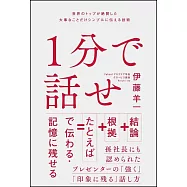 1分で話せ 世界のトップが絶賛した大事なことだけシンプルに伝える技術