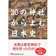 30の神社からよむ日本史