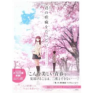 「我想吃掉你的胰臟」劇場動畫公式資料集