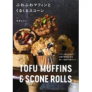 新食感美味馬芬與Scone司康製作食譜集