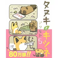 タヌキとキツネ 5
