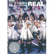 (口袋版)櫸坂46 平手友梨奈寫真專集：REAL
