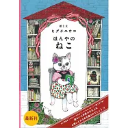 Higuchi Yuko插畫繪本手冊：書店的貓咪