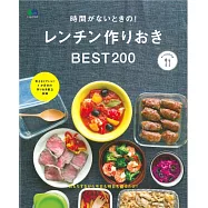 微波爐製作美味便利料理食譜特選200