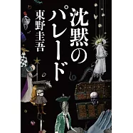 沈黙のパレード