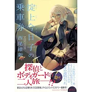 掟上今日子の乗車券