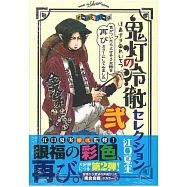 (日本版漫畫)鬼燈的冷徹 全彩色版精選 貳