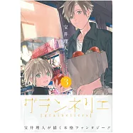 (日本版漫畫)graineliers NO.3