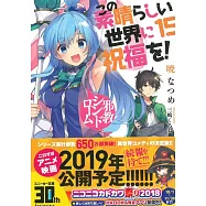 (日文版文庫小說)為美好的世界獻上祝福!NO.15