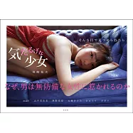 須崎祐次攝影寫真集：慵懶少女