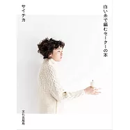 白色毛線編織溫暖毛衣小物作品集