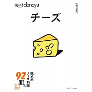 dancyu美味起士料理特選食譜專集